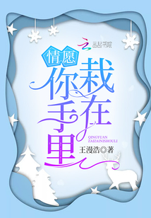 情愿栽在你手里