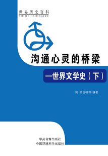 沟通心灵的桥梁：世界文学史（下）