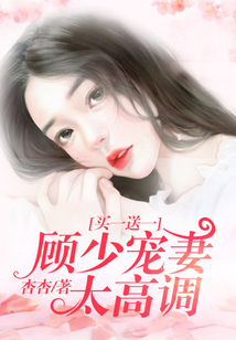 買一送一：顧少寵妻太高調