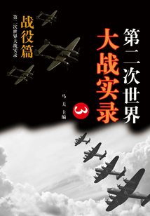 第二次世界大戰實錄·戰役篇（三）