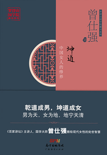 坤道:中國女人的修養(yǎng)