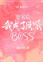 穿書后我成了反派BOSS在線閱讀