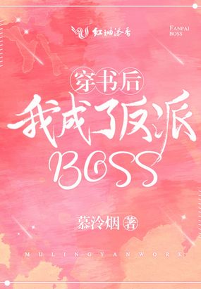 穿书后我成了反派boss