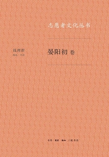 志愿者文化叢書·晏陽初卷