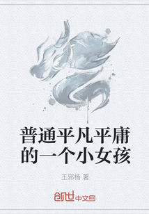 普通平凡平庸的一個(gè)小女孩