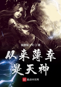 從來薄幸是天神