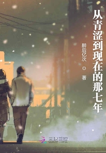 從青澀到現在的那七年