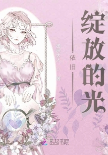 依舊綻放的光