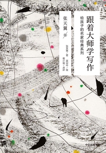 跟著大師學寫作：給孩子的名家經典系列（張天翼卷）