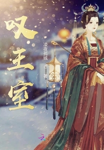 嘆王室
