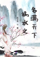 禍水之名滿天下在線閱讀
