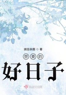 想要的好日子