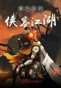 屬于我的俠客江湖