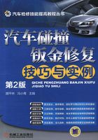 汽车碰撞钣金修复技巧与实例（第2版）在线阅读