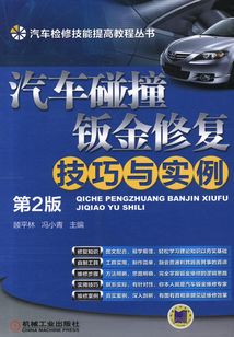 汽車碰撞鈑金修復技巧與實例(第2版)