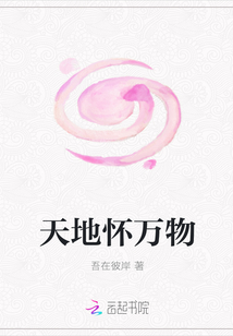 天地懷萬(wàn)物
