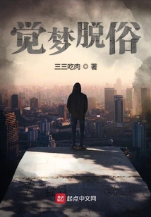 覺夢脫俗