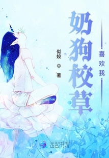 奶狗校草喜歡我