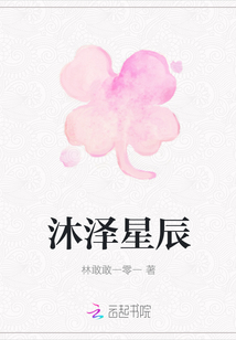 沐澤星辰