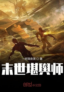 末世堪輿師