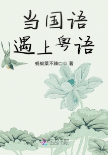 當(dāng)國(guó)語(yǔ)遇上粵語(yǔ)