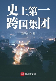 史上第一跨国集团