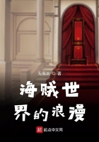 海賊世界的浪漫在線閱讀