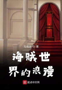 海賊世界的浪漫