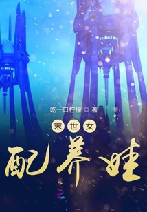 末世女配養娃