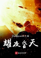 耀夜昏天在线阅读