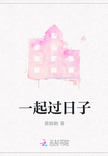 一起過日子