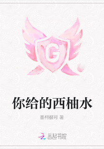 你給的西柚水