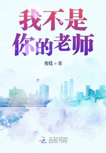 我不是你的老師