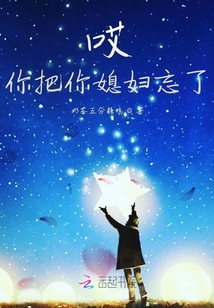 哎媳婦你把我忘了