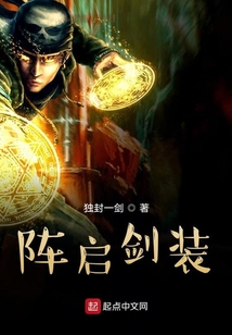 陣啟劍裝