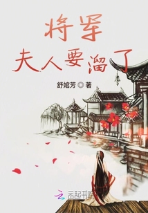 将军夫人要溜了