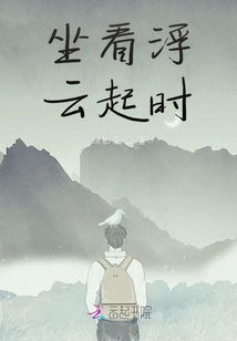 坐看浮云起時(shí)