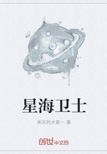 星海衛士
