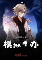 模擬手辦在線閱讀