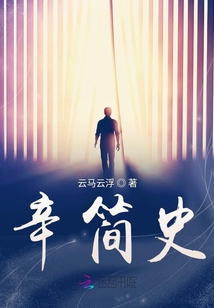 辛簡史