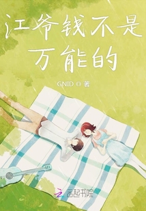 江爺錢不是萬能的