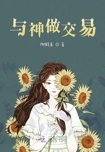 與神做交易