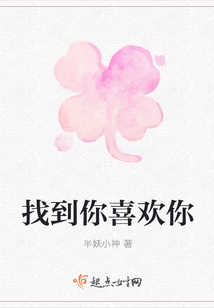 找到你喜欢你