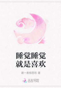 睡覺睡覺就是喜歡