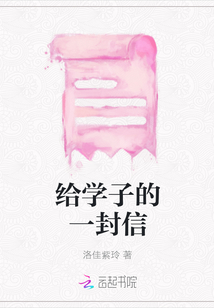 給學(xué)子的一封信