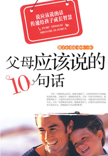父母應(yīng)該說(shuō)的10句話