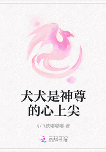 犬犬是神尊的心上尖