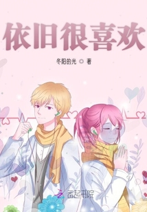 依舊很喜歡