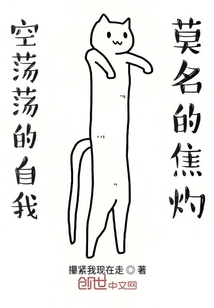 空蕩蕩的自我莫名的焦灼