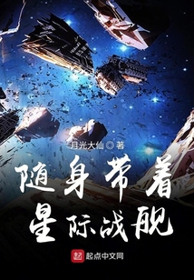 隨身帶著星際戰艦